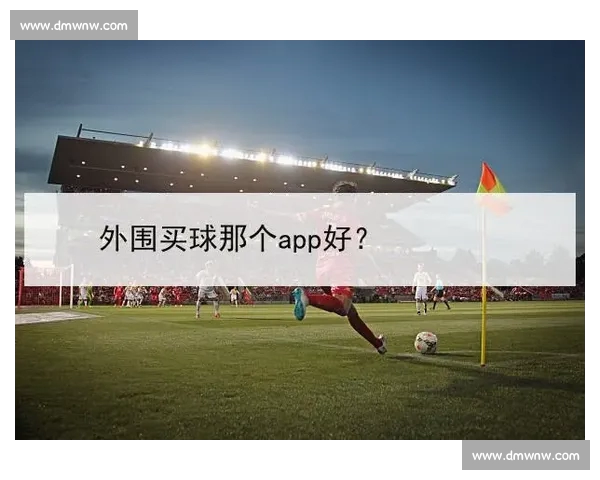 高清流畅足球直播APP下载指南免费看多平台赛事精彩实时更新 - 副本 - 副本 (10) - 副本